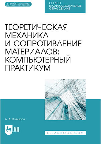 Теоретическая механика и сопротивление материалов: компьютерный практикум, Котляров А. А., Издательство Лань.