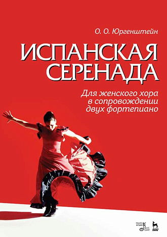 Испанская серенада. Для женского хора в сопровождении двух фортепиано., Юргенштейн О.О., Гонгора-и-Арготе Л., Издательство Лань.