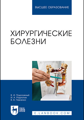 Хирургические болезни, Подолужный В. И., Радионов И. А., Павленко В. В., Издательство Лань.