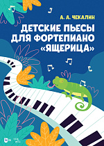 Детские пьесы для фортепиано «Ящерица»., Чекалин А.А., Издательство Лань.