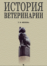 История ветеринарии, Минеева Т.И., Издательство Лань.