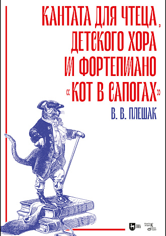 Кантата для чтеца, детского хора и фортепиано «Кот в сапогах»