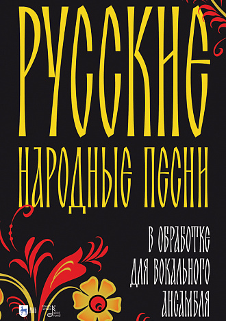 Русские народные песни в обработке для вокального ансамбля