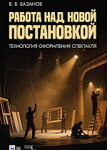Работа над новой постановкой (технология оформления спектакля)