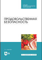 Продовольственная безопасность, Бурова Т.Е., Издательство Лань.