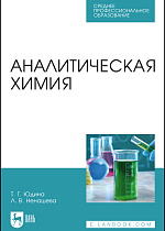 Аналитическая химия, Юдина Т. Г., Ненашева Л. В., Издательство Лань.