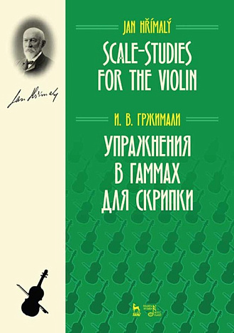 Упражнения в гаммах для скрипки., Гржимали И.В., Издательство Лань.