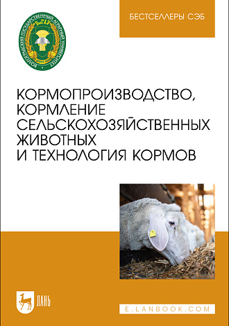 Кормопроизводство, кормление сельскохозяйственных животных и технология кормов, Николаев С. И., Чепрасова О. В., Шкаленко В. В., Карапетян А. К., Чехранова С. В., Шерстюгина М. А., Морозова Е. А., Пономарченко И. А., Ицкович А. Ю., Тюбина А. Г., Издательство Лань.