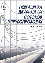 Гидравлика двухфазных потоков в трубопроводах, Марон В.И., Издательство Лань.