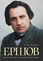 Ершов. Материалы к характеристике