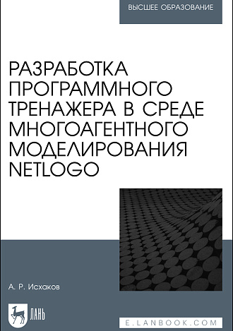 Разработка программного тренажера в среде многоагентного моделирования NetLogo, Исхаков А. Р., Издательство Лань.