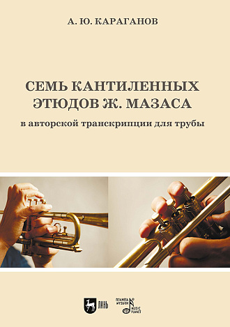 Семь кантиленных этюдов Ж. Мазаса в авторской транскрипции для трубы