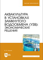 Аквакультура в установках замкнутого водообмена (УЗВ): экономические решения, Козлов В. И., Издательство Лань.