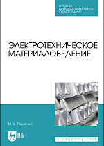 Электротехническое материаловедение, Радченко М.В., Издательство Лань.
