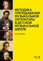 Методика преподавания музыкальной литературы в детской музыкальной школе