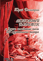 Любовный напиток., Димитрин Ю., Издательство Лань.