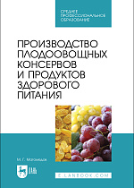 Производство плодоовощных консервов и продуктов здорового питания, Магомедов М.Г., Издательство Лань.