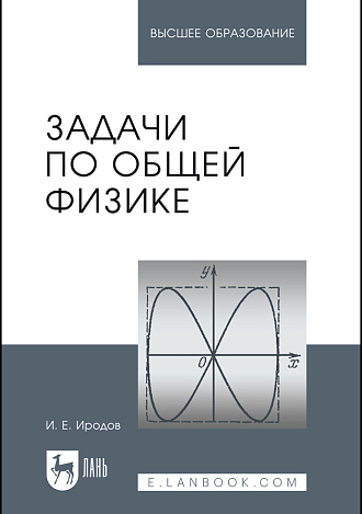 Задачи по общей физике, Иродов И.Е., Издательство Лань.