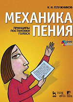 Механика пения. Принципы постановки голоса + DVD., Плужников К.И., Издательство Лань.