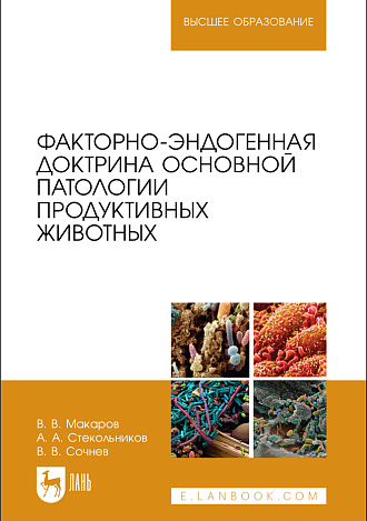 Факторно-эндогенная доктрина основной патологии продуктивных животных, Макаров В.В., Стекольников А. А., Сочнев В. В., Издательство Лань.
