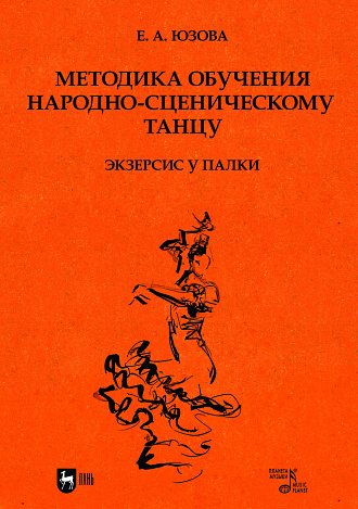 Методика обучения народно-сценическому танцу (экзерсис у палки)