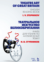 Театральное искусство Великобритании. Книга для чтения по английскому языку., Ступников И.В., Издательство Лань.