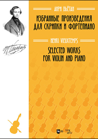 Избранные произведения для скрипки и фортепиано
