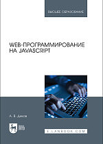 Web-программирование на JavaScript, Диков А. В., Издательство Лань.