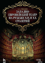 Западно-европейский театр на рубеже XIX и XX столетий., Гвоздев А.А., Издательство Лань.