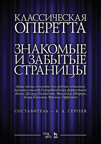 Классическая оперетта. Знакомые и забытые страницы. Арии, песни, куплеты для средних и высоких мужских голосов в сопровождении фортепиано., Сергеев Б.А., Издательство Лань.