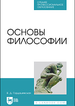 Основы философии, Гордашевская В. Д., Издательство Лань.