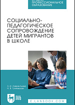 Социально-педагогическое сопровождение детей мигрантов в школе, Лаврентьева З. И., Гуляевская Н. В., Издательство Лань.