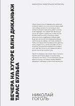 Вечера на хуторе близ Диканьки. Тарас Бульба, Гоголь Н. В., Издательство Лань.