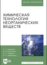 Химическая технология неорганических веществ, Ахметов Т.Г., Бусыгин В.М., Гайсин Л.Г., Ахметова Р.Т., Издательство Лань.