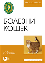 Болезни кошек, Болдарев А. А., Болдарева Н. С., Издательство Лань.