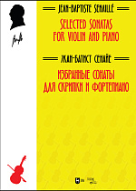Избранные сонаты для скрипки и фортепиано., Сенайе Ж.-Б., Издательство Лань.
