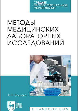 Методы медицинских лабораторных исследований, Васнева Ж. П., Издательство Лань.