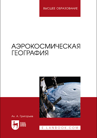 Аэрокосмическая география, Григорьев А. А., Издательство Лань.