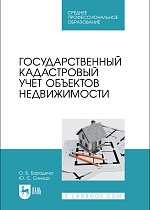 Государственный кадастровый учет объектов недвижимости, Бородина О. Б., Синица Ю. С., Издательство Лань.
