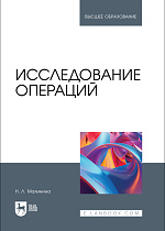 Исследование операций, Малинина Н. Л., Издательство Лань.