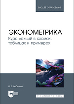 Эконометрика. Курс лекций в схемах, таблицах и примерах, Бабичева И. В., Издательство Лань.