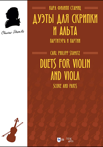 Дуэты для скрипки и альта. Партитура и партии
