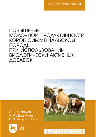 Повышение молочной продуктивности коров симментальской породы при использовании биологически активных добавок, Смакуев Д. Р., Шевхужев А. Ф., Абдулхаликов Р. З., Издательство Лань.
