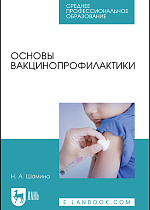 Основы вакцинопрофилактики, Шамина Н. А., Издательство Лань.