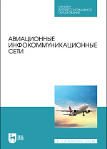 Авиационные инфокоммуникационные сети, Головченко Е. В., Федюнин П. А., Зырянов Ю. Т., Белоусов О. А., Дьяченко В. А., Стафеев М. А., Чернышов Н. Г., Издательство Лань.