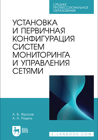 Установка и первичная конфигурация систем мониторинга и управления сетями, Фролов А. В., Ридель А. А., Издательство Лань.