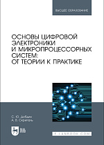 Основы цифровой электроники и микропроцессорных систем: от теории к практике, Добдин С. Ю., Скрипаль А. В., Издательство Лань.