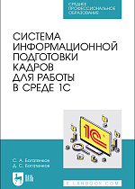 Система информационной подготовки кадров для работы в среде 1С, Богатенков С. А., Богатенков Д. С., Издательство Лань.
