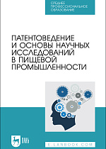Патентоведение и основы научных исследований в пищевой промышленности, Бородулин Д.М., Устинова Ю. В., Доня Д. В., Просин М. В., Мясищева Н. В., Издательство Лань.