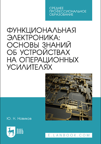Функциональная электроника: основы знаний об устройствах на операционных усилителях, Новиков Ю. Н., Издательство Лань.